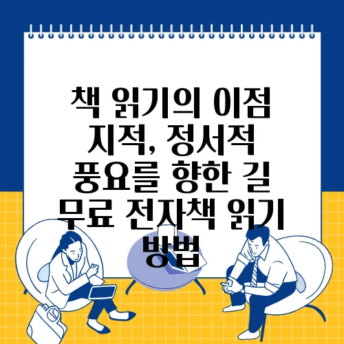 책 읽기의 이점 지적, 정서적 풍요를 향한 길 무료 전자책 읽기 방법
