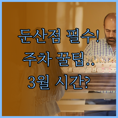 2026년 3월 이마트 둔산점 운영 ..