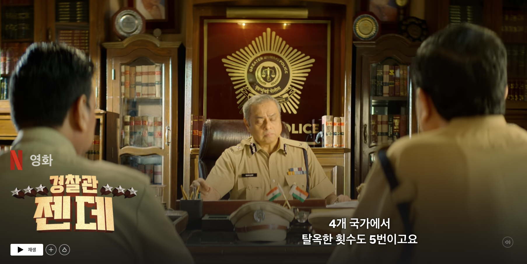 넷플릭스 Inspector Zende (경찰관 젠데) 포스트