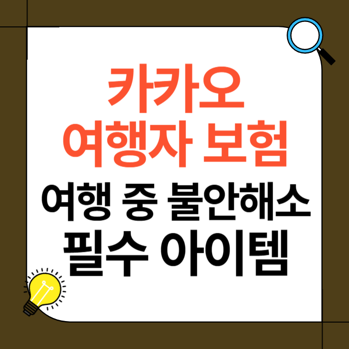 카카오 여행자 보험
