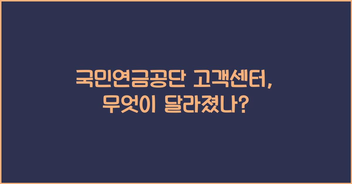국민연금공단 고객센터