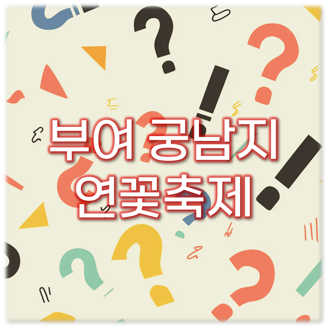 궁남지 연꽃축제