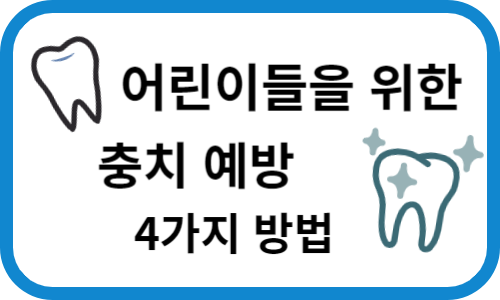 어린이들을 위한 충치 예방법 4가지
