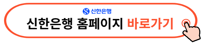 신한은행 앱 다운로드 카드발급 바로가기