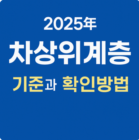차상위계층 신청자격 소득기준