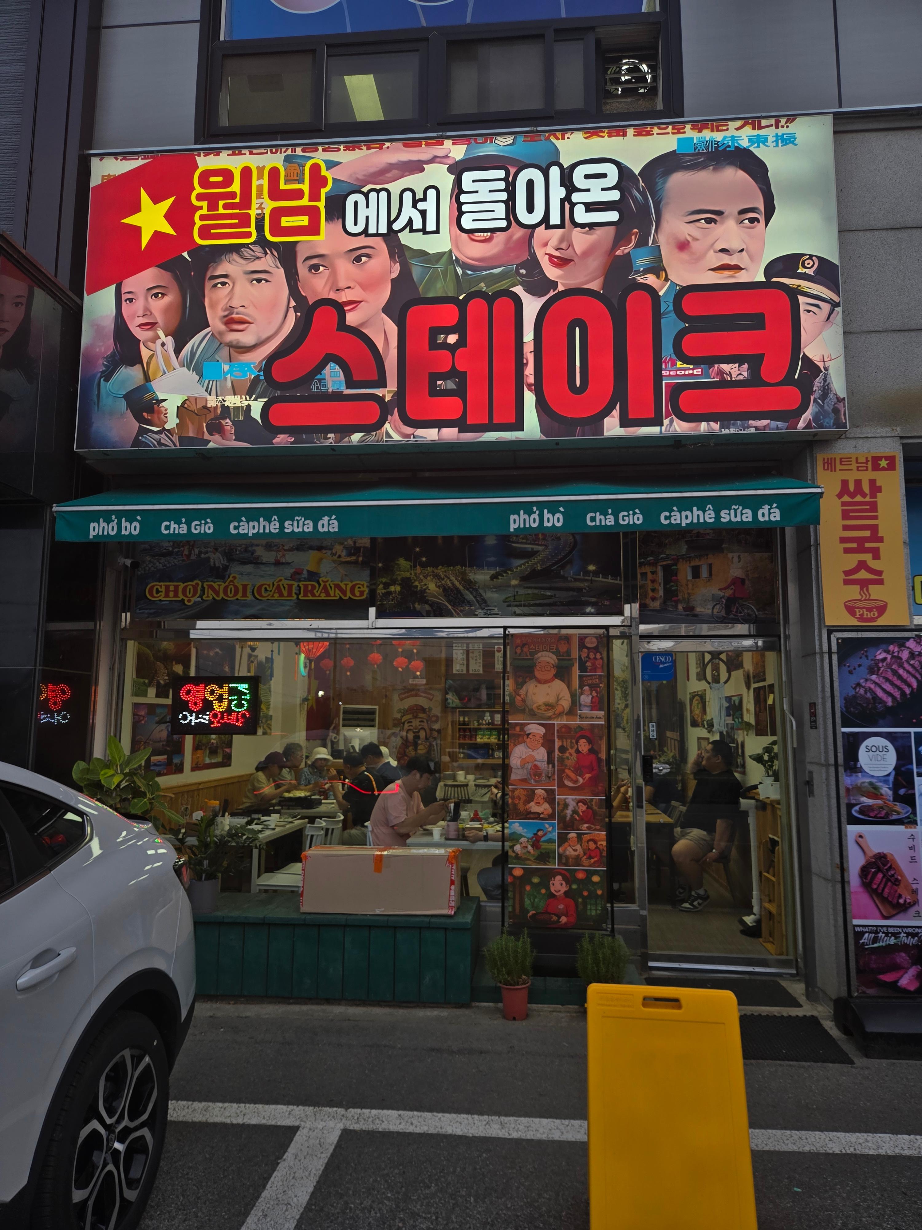 양평-맛집-추천:-월남에서-돌아온-스테이크