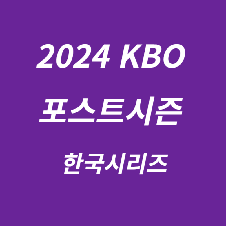 2024 KBO 한국시리즈