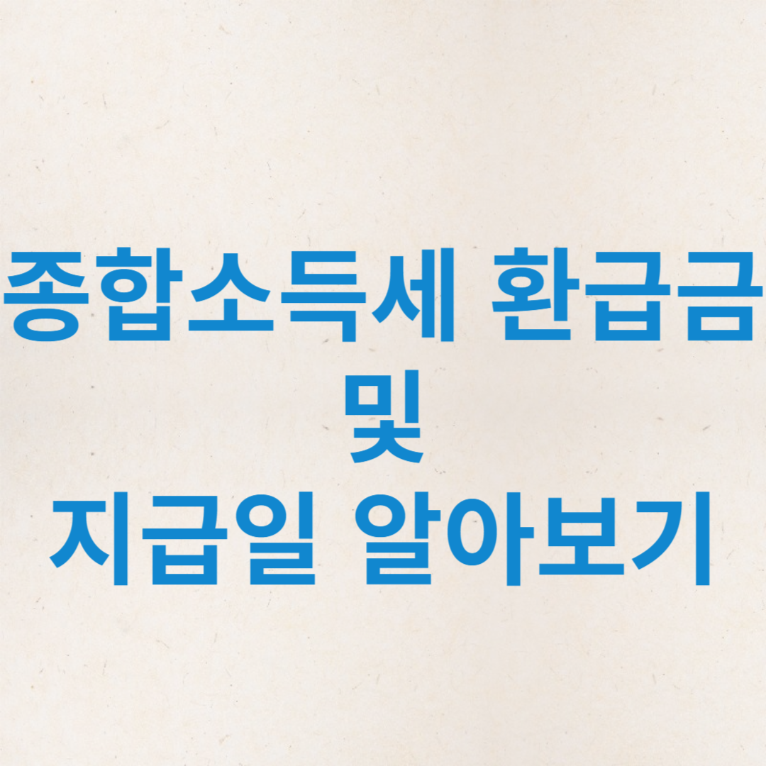 종합소득세환급금