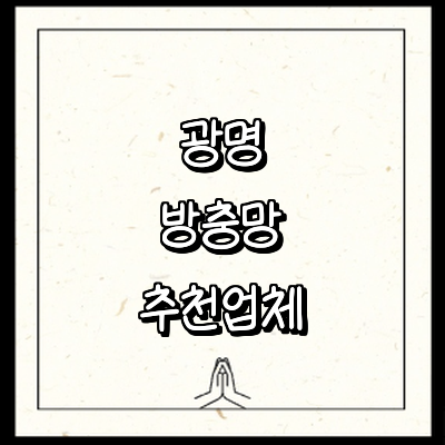 광명시 방충망