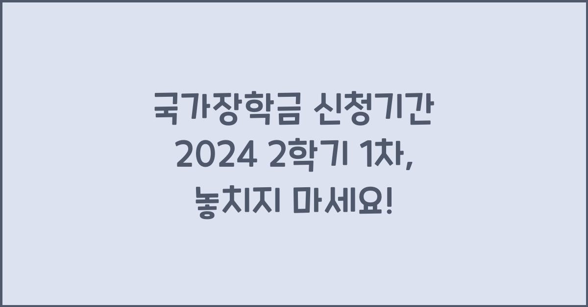 국가장학금 신청기간 2024 2학기 1차