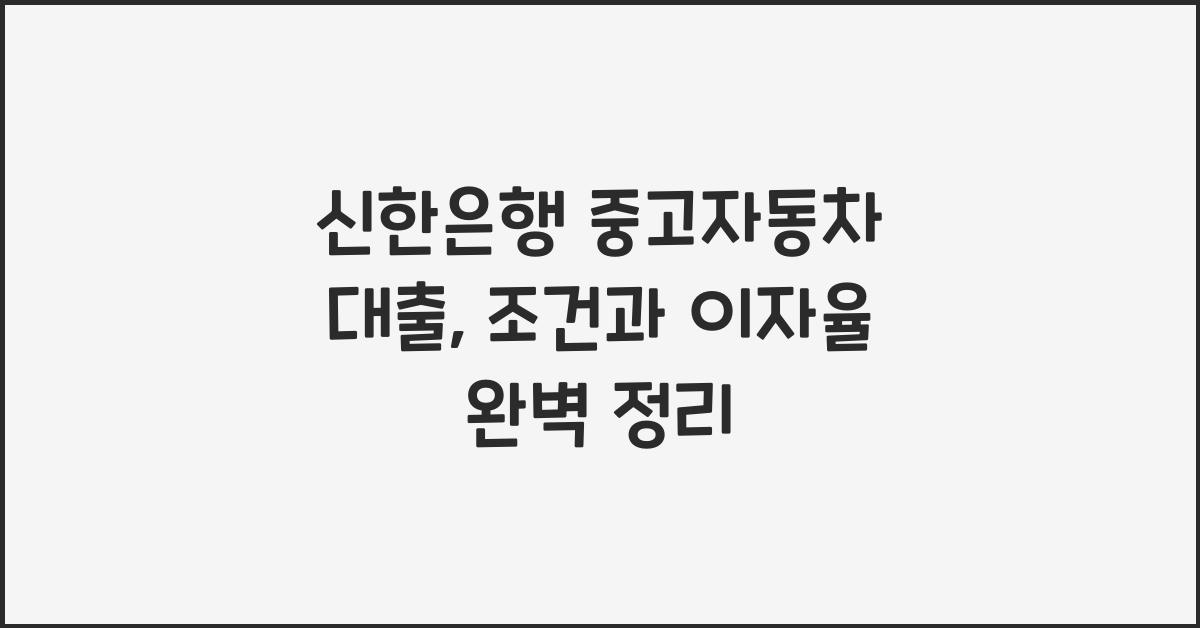 신한은행 중고자동차 대출