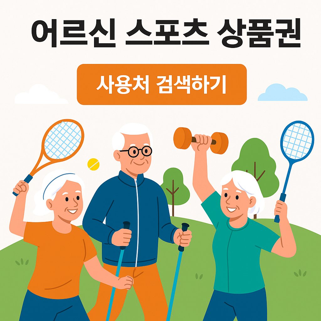 세트 어르신 스포츠상품권 사용처 검색 안내 일러스트