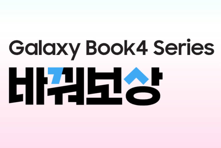 '갤럭시 북4 바꿔보상' 글씨