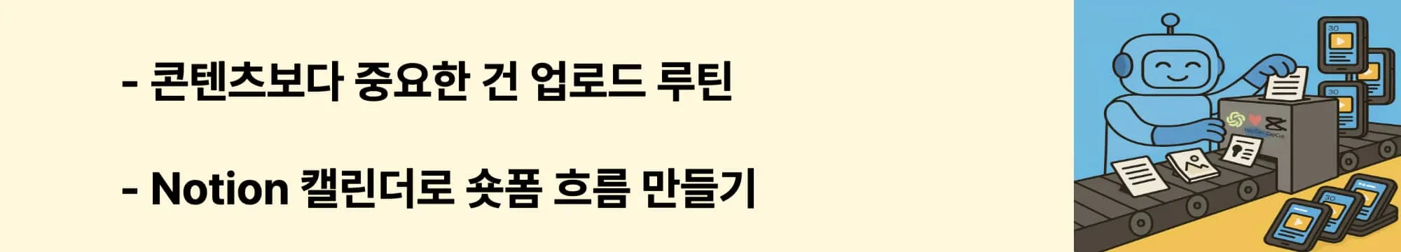 "콘텐츠보다 중요한 건 업로드 루틴", "Notion 캘린더로 숏폼 흐름 만들기"