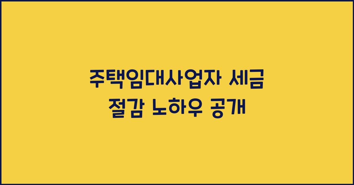 주택임대사업자 세금 절감