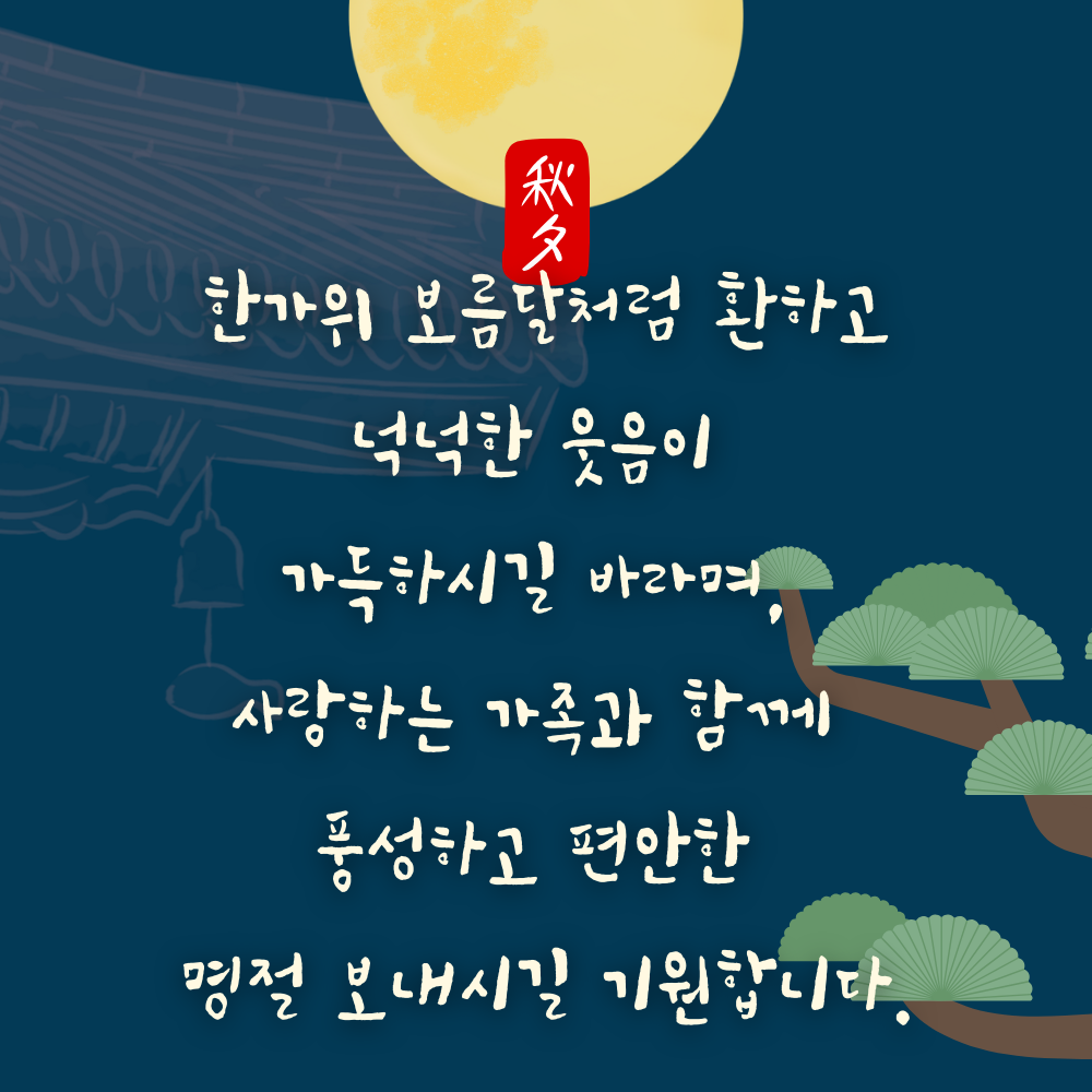 추석 인사말 한가위 인사 이미지 문구 안부 모음집