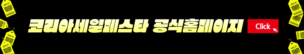 코리아세일페스타