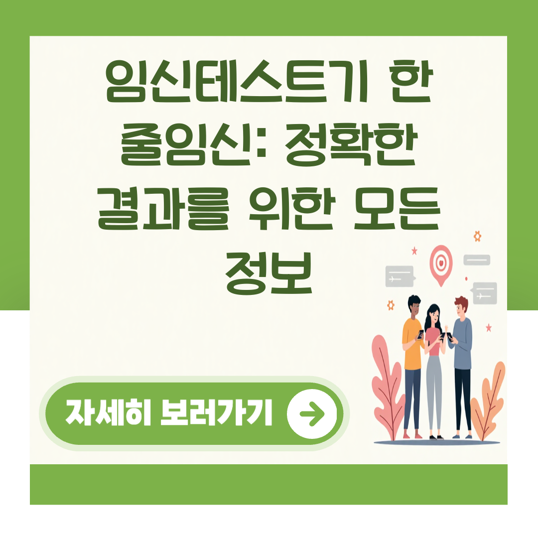 임신테스트기 한 줄임신: 정확한 결과를 위한 모든 정보 대표 이미지