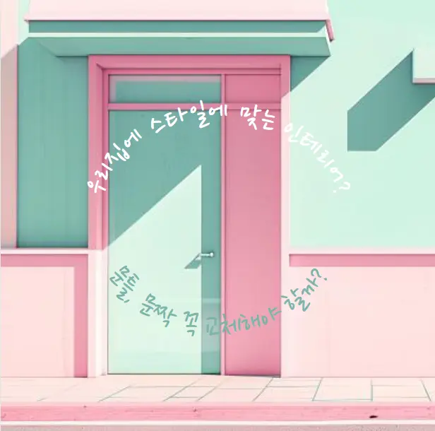 문틀, 문짝 꼭 교체해야 할까? 최소 비용부터 전체 교체까지 인테리어 전략 총정리