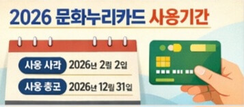 2026 문화누리카드 충전일&middot;신청 방법&middot;사용처 총정리