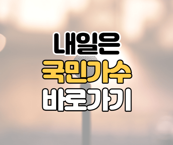 내일은-국민가수-이미지