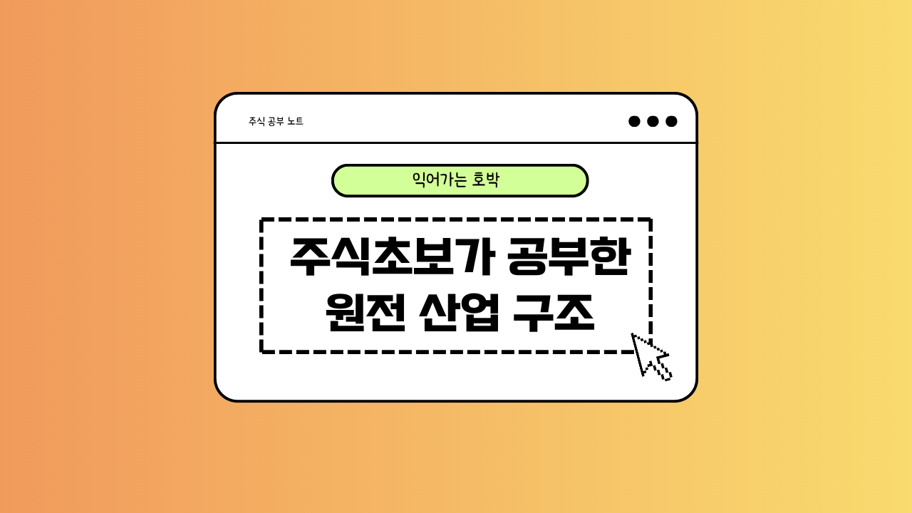 원전 산업 구조에 대한 이미지