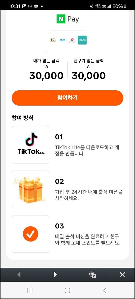 틱톡 라이트 대박 이벤트! 친구 초대 이벤트 참여로 3만 원 받기