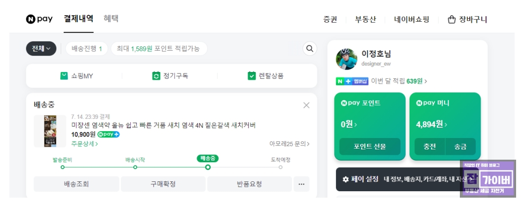 네이버페이 포인트 충전 직후 잔액 확인 화면
