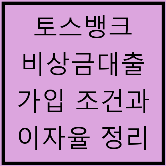 토스뱅크 비상금대출 가입 조건과 이자율 정리