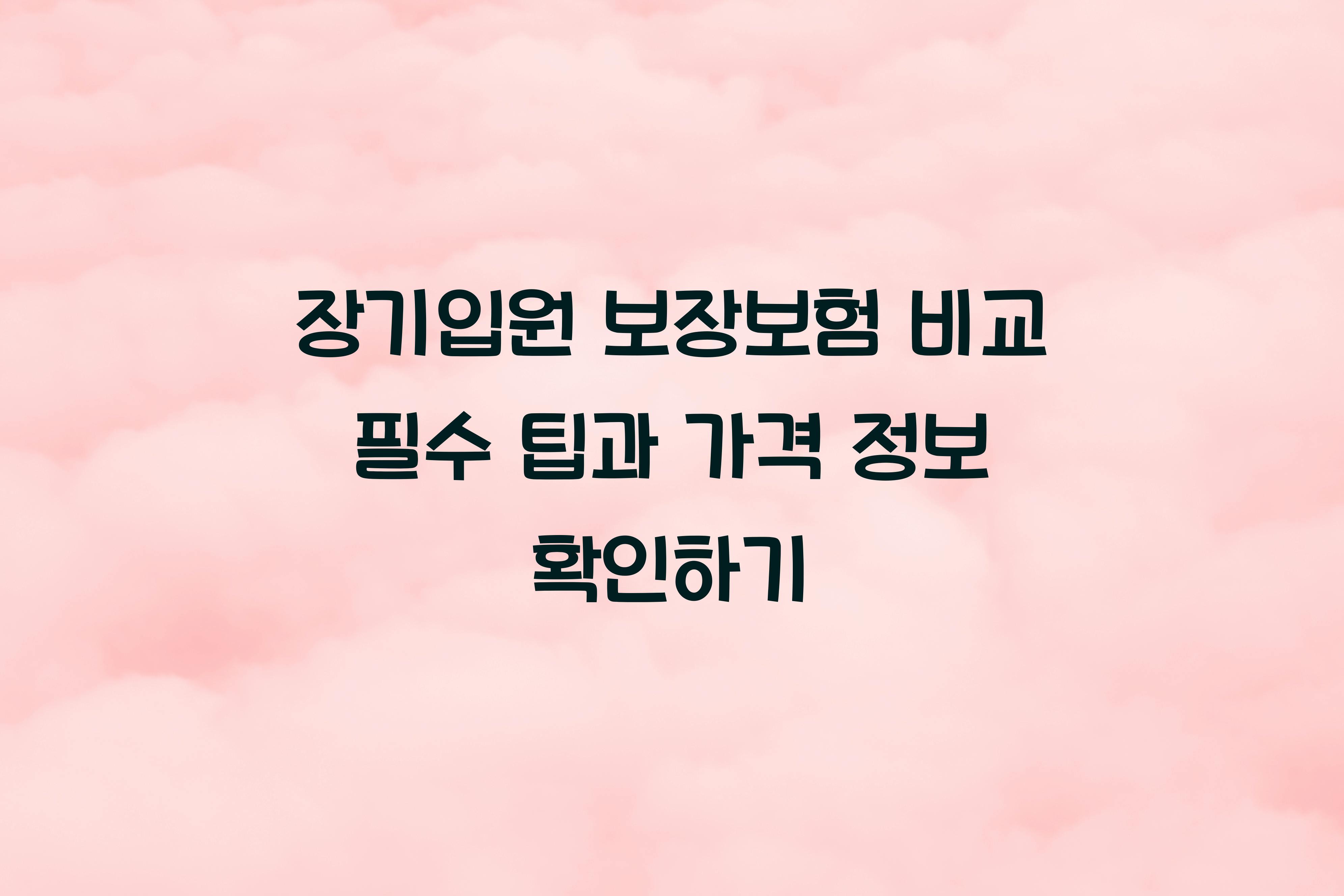 장기입원 보장보험 비교