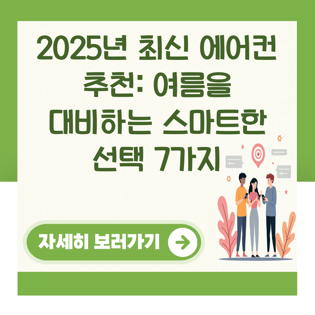 2025년 최신 에어컨 추천: 여름을 대비하는 스마트한 선택 7가지 대표 이미지