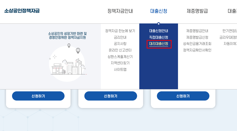 소상공인 정책자금 신청방법