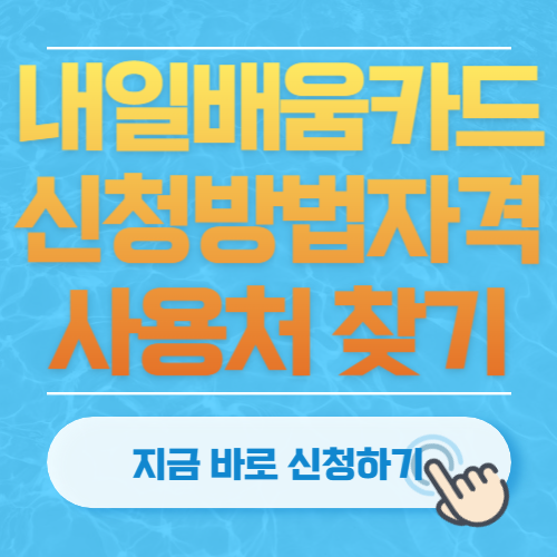 내일배움카드 신청 자격, 방법, 사용처