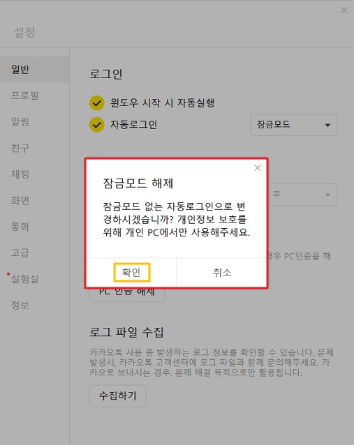 PC카카오톡 설정 잠금모드 해제
