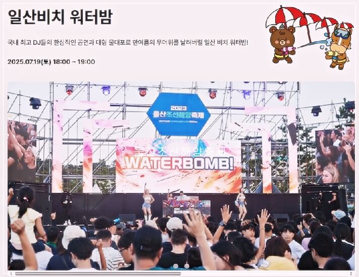 일산비치 워터밤