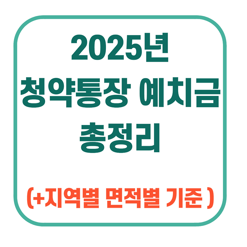 2025년 주택청약 지역별 면적별 예치금 기준 안내 이미지