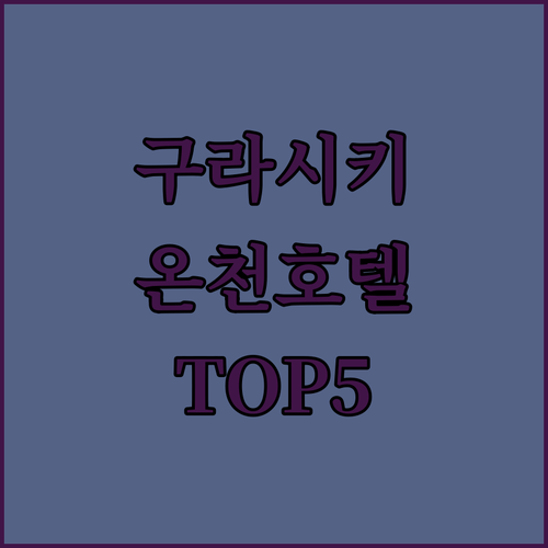 오카야마 구라시키 여행 숙소 추천 온..
