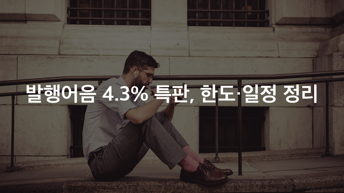 발행어음 특판 신청, 삼성증권 2차 연 4.3% 한도와 일정