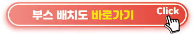 부스-배치도-바로가기