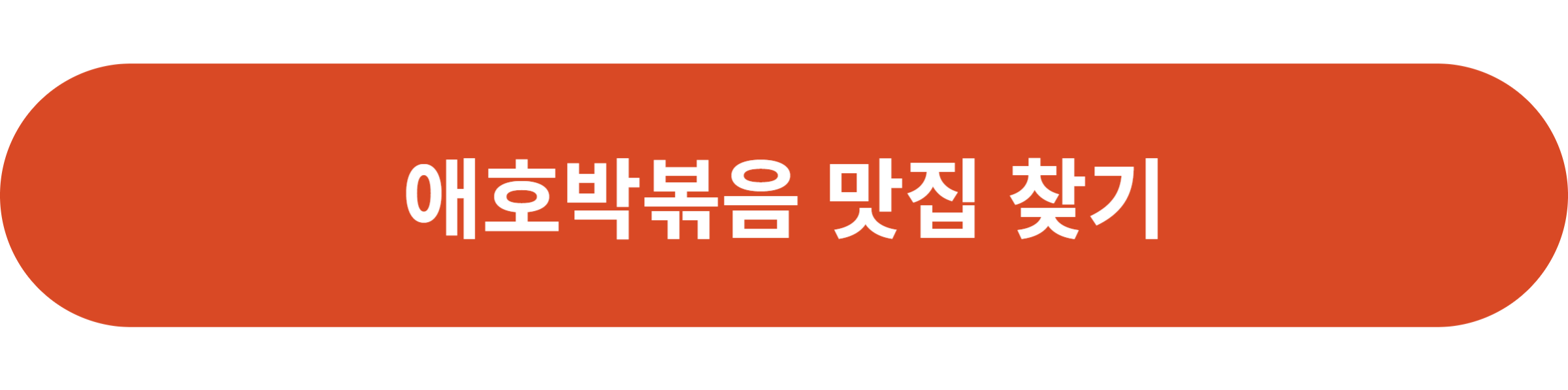 애호박볶음 맛집 찾기
