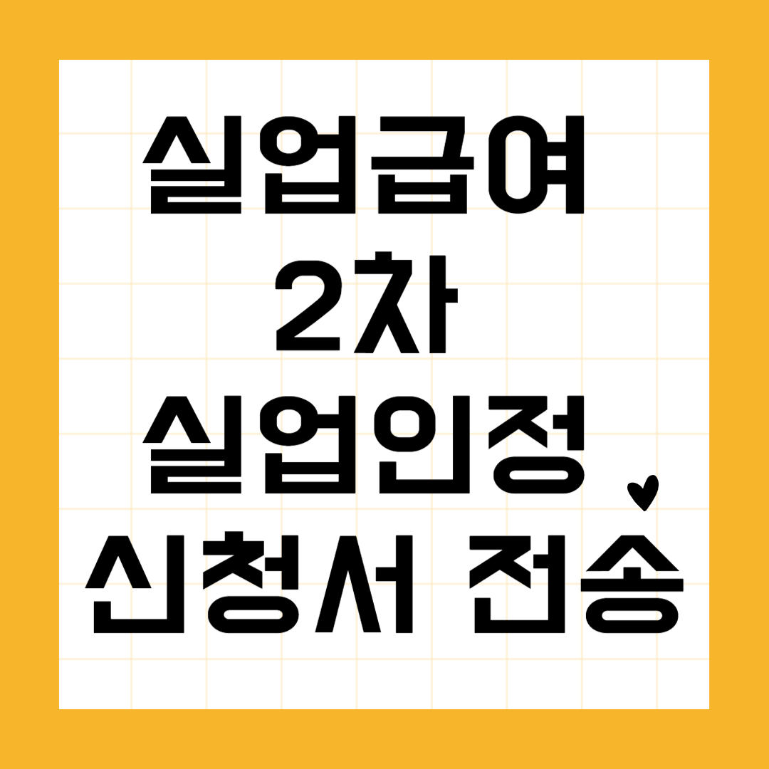 실업급여 2차 실업인정 신청서 전송