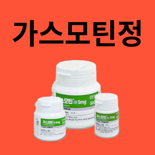 가스모틴정