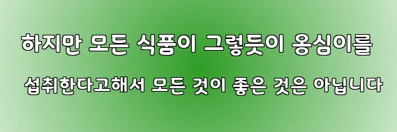  하지만 모든 식품이 그렇듯이 옹심이를 섭취한다고해서 모든 것이 좋은 것은 아닙니다