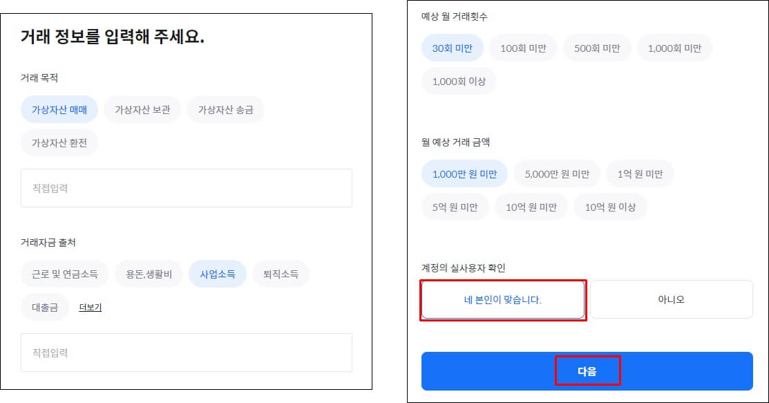 거래 정보를 입력하는 사진이며 가상자산 매매, 사업소득, 월 30회 미만, 1000만원 미만으로 체크했음