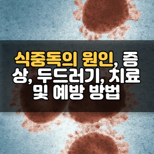 식중독의 원인, 증상, 두드러기, 치료 및 예방 방법