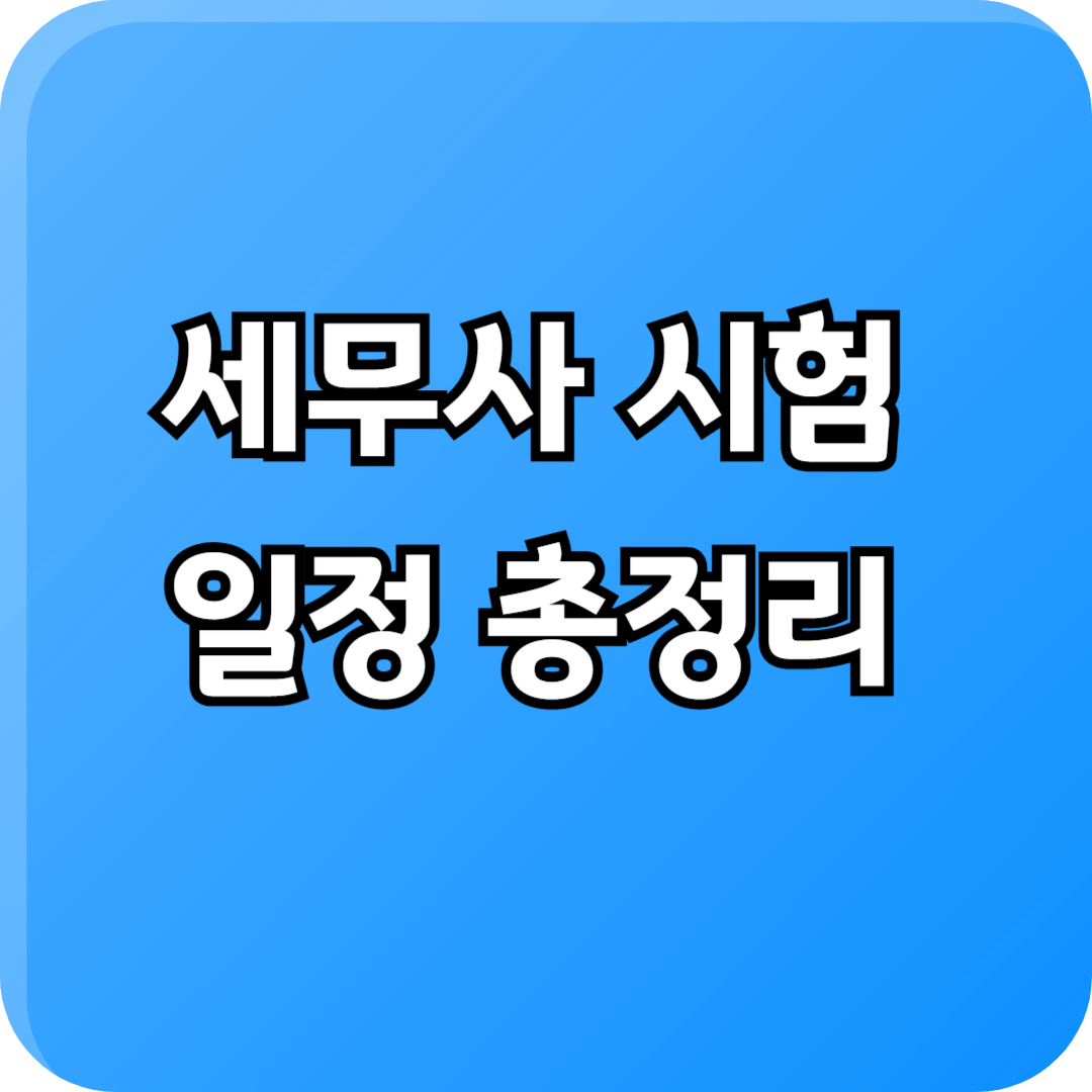 2025년 세무사 시험 준비, 세무사 접수, 꼭 알아야 할 핵심 정보