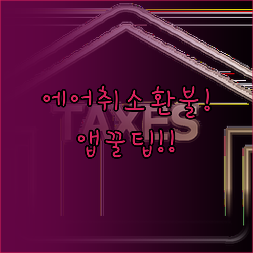 에어아시아 예약 취소 환불 앱 사용법..