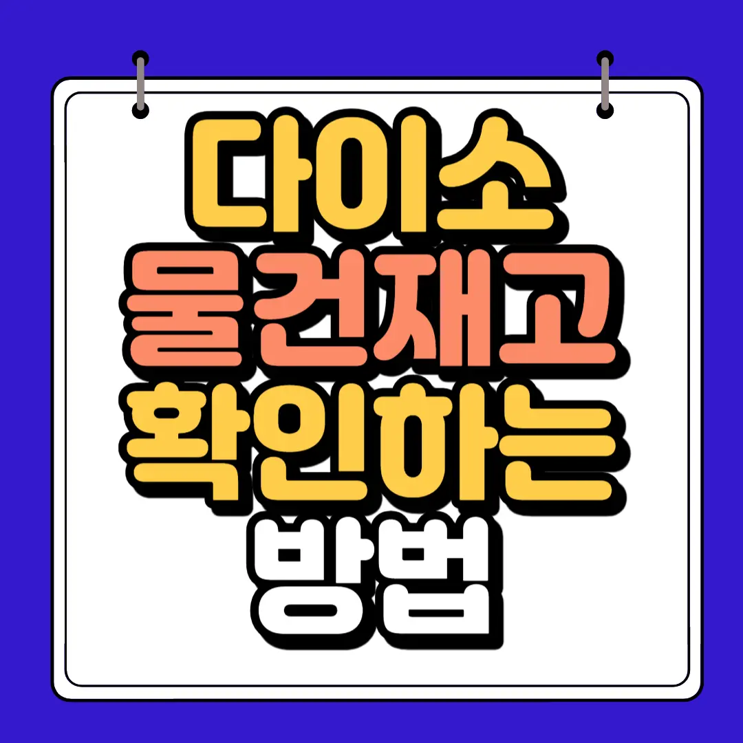 다이소 물건재고 확인하는방법