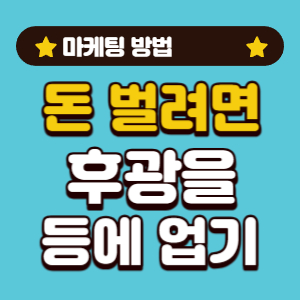 후광 효과 마케팅