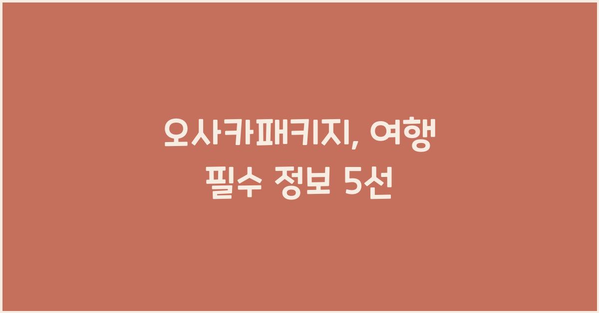 오사카패키지
